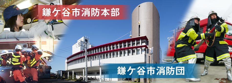 鎌ケ谷市消防本部　鎌ケ谷市消防団