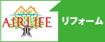 株式会社エアライフのバナー広告画像