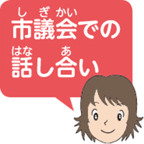 市議会での話し合い