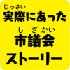 実際にあった市議会ストーリー