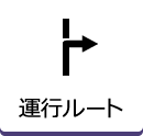 東線・東線2の運行ルート