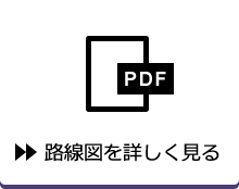 PDFで路線図を詳しく見る