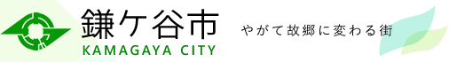 鎌ケ谷市　KAMAGAYA CITY　やがて故郷に変わる街