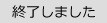 終了しました