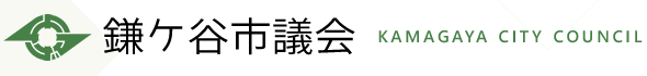 鎌ケ谷市議会　KAMAGAYA CITY COUNCIL