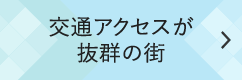 交通アクセスが抜群の街