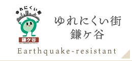 ゆれにくい街鎌ケ谷　Earthquake-resistant