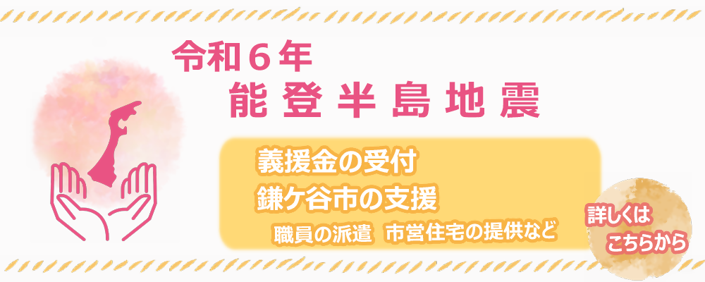 能登半島地震における鎌ケ谷市の支援の案内（画像）