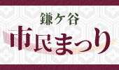 鎌ケ谷市民まつり