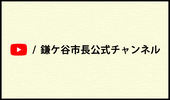 鎌ケ谷市長公式チャンネル