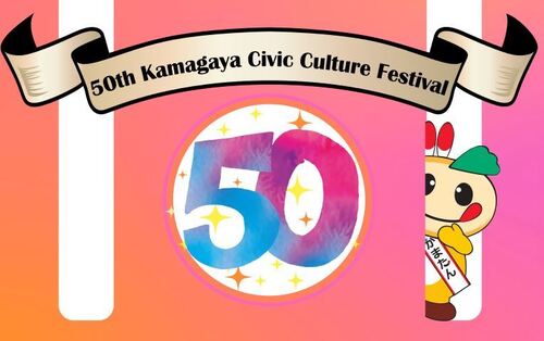 かまたんと「第50回記念かまがや市民文化祭」と書かれたイラスト