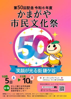 第50回かまがや市民文化祭ポスター画像