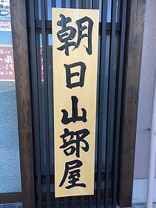 朝日山部屋看板写真