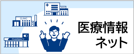 バナーをクリックすると医療情報ネットにジャンプします。