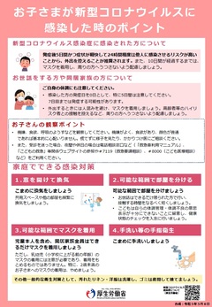 厚生労働省「お子さまが新型コロナウイルスに感染したときのポイント」チラシ画像