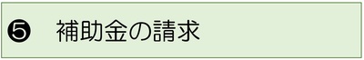 タイトル5.補助金の請求