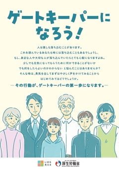 厚生労働省「ゲートキーパーになろう」チラシ表面画像