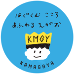 [イラスト]はぐぐむこころ　あふれるえがお　KAMAGAYA