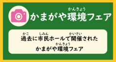 「かまがや環境フェア（過去に市民ホールで開催されたかまがや環境フェア）」と書かれた画像