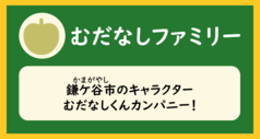 「むだなしファミリー（鎌ケ谷市のキャラクター、むだなしくんカンパニー）」と書かれた画像