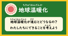 「地球温暖化（地球温暖化が進むとどうなるの？私たちにできることを考えよう）」と書かれた画像