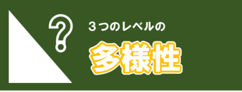 3つのレベルの多様性