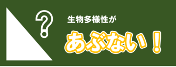 生物多様性があぶない