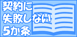 契約に失敗しない5か条