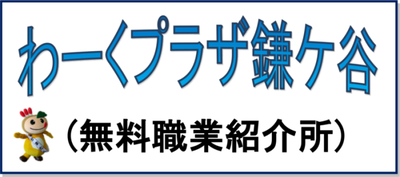 わーくプラザ鎌ケ谷の紹介バナー