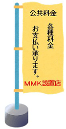 のぼり旗（各種料金支払いできます）