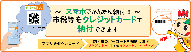 スマホでかんたん納付。市税・国民健康保険料はクレジットカードで納付できます