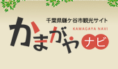 千葉県鎌ケ谷市観光サイト　かまがやナビ