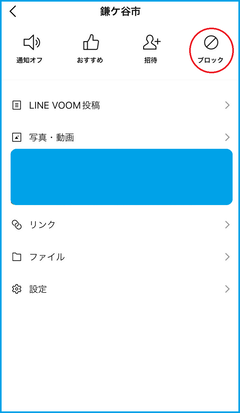 公式LINEのメニュー画面（「ブロック」の上に赤い丸印がついています）の画像