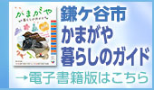 かまがや暮らしのガイド2024電子書籍版の案内バナー