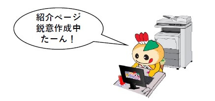 かまたんがパソコンを入力しているイラスト（紹介ページ鋭意作成中たーん）