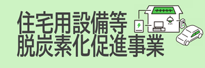 住宅用再生可能エネルギー・省エネルギー設備等設置促進事業リンク画像