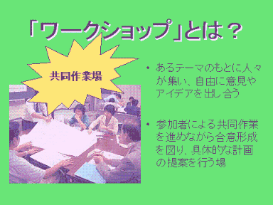 ワークショップとは、”共同作業場”