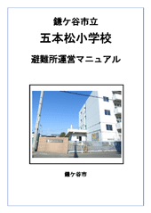 鎌ケ谷市立五本松小学校避難所運営マニュアル