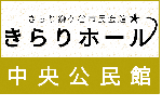 きらりホールバナー